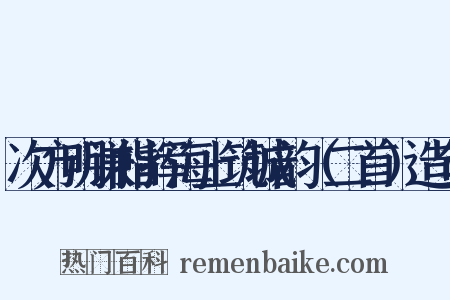 次方明谦指挥海上筑城韵（二首）造句是什么意思的图片